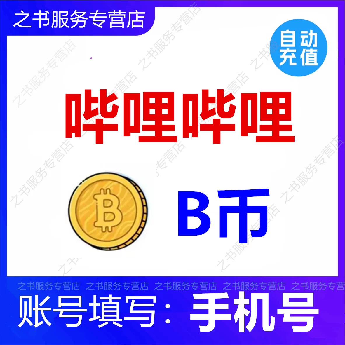 填手機號】bilibili充值10/50/100嗶哩嗶哩b幣嗶站b站B幣充值
