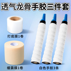 Breathable Keel Hand Glue Shock-Proof Film Three-Piece Set Badminton Equipment Professional Non-Slip Sweat-Absorbent Tennis Racket Handle Wrapping