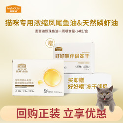 McFoodie Zhen Pearl Fish Oil for Cats Exploded Pearl Anchovy Oil Krill Oil Freeze-Dried for Your Partner