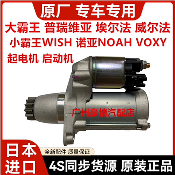 Suitable for Toyota Previa Alfa Wilfa Overlord WISH Noah NOAH motor starter