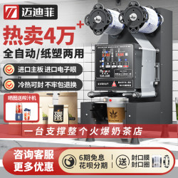 Maidifei Fully Automatic Sealing Machine for Commercial Use in Milk Tea Shops, Suitable for Paper and Plastic Cups, Universal for Hot and Cold Soy Milk and Beverage Cup Sealing and Packaging