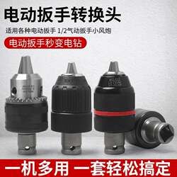 Electric wrench converter metal chuck hand drill chuck multi-functional accessories collection wind cannon sleeve batch head
