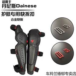 Suitable for Dainese Motorcycle Knee Pads and Elbow Pads, Alloy Quick-Release Buckle, Special Quick-Release Buckle