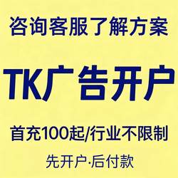 Tk Advertising Spend, New and Existing Overseas Users, Can Open Accounts on Tk/Fb/Gg, Promoting Across All Industries and Categories