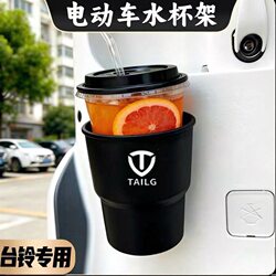 Suitable for the Tailling Gc6 Electric Vehicle, Water Cup Holder, Beverage and Milk Tea Rack, Water Bottle Hanger, Storage Box