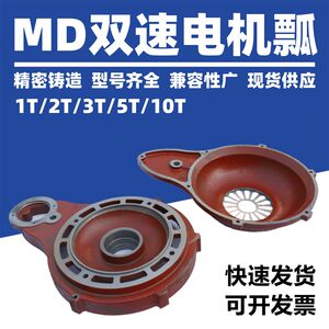 
MD type electric hoist scoop body shell Nanjing General Factory motor reducer shell 5T two-speed motor MD two-speed scoop shell