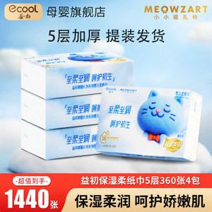 
Yichu Xiaoxiaomiaozat 5-layer cream paper baby soft tissue baby special moisturizing cloud soft tissue 360 sheets 4 pack