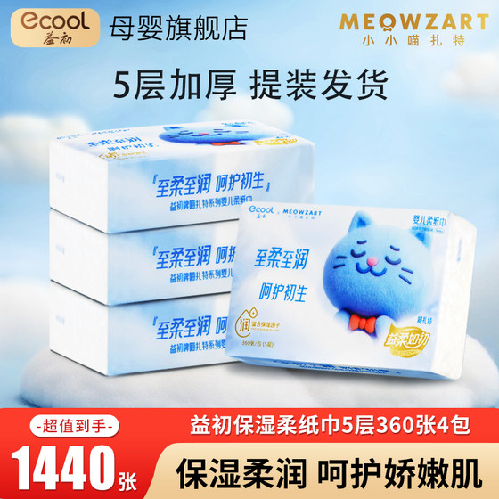 
Yichu Xiaoxiaomiaozat 5-layer cream paper baby soft tissue baby special moisturizing cloud soft tissue 360 sheets 4 pack
