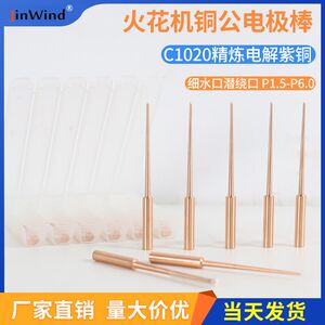 
Fine nozzle spark machine electrode rod refining electrolytic copper rod submersible mouth around the mouth into the glue mouth lengthened copper male rod point material rod