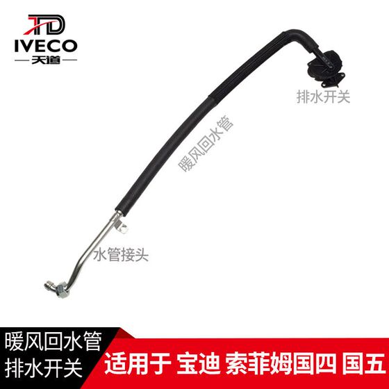 
Nanjing Iveco heating water pipe Sophie Muguo Shikoku V heating air return pipe drainage switch water pipe joint