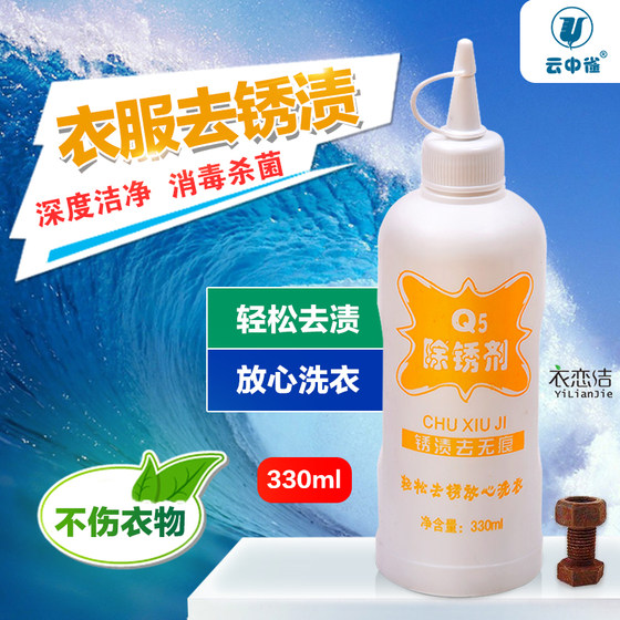 
Yunzhongque Q5 rust remover rust remove water rust stains without trace dry cleaning shop laundry supplies