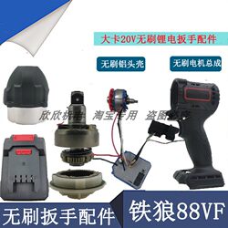 Dechuang 85959 Kaka 8018 brushless electric wrench shell lithium impact wrench 20V battery motor bare metal