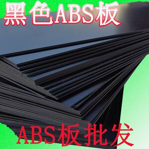 
Black ABS board model board engineering plastic board 0.5 0.8 1 1.2 1.5 2 3 4 5 6 8
