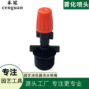 
Orange atomizing nozzle plus 4 minutes to 6mm external thread connector greenhouse greenhouse irrigation equipment gardening watering watering flowers