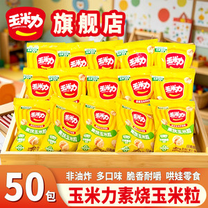 玉米力50包素烧玉米粒原味海盐味网红同款独立小袋零食散装