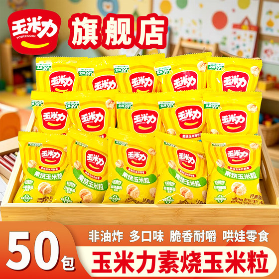 Cornpower 50 packs of roasted corn kernels original sea salt flavor internet celebrity same style independent small bag snacks in bulk