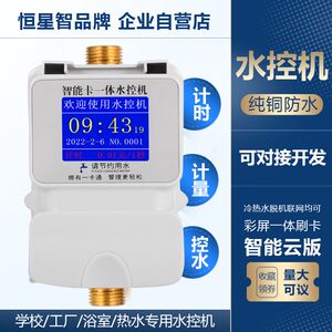Water control machine school bathroom hot water control card swipe machine intelligent color screen all -in -one IC card water control machine smart water meter