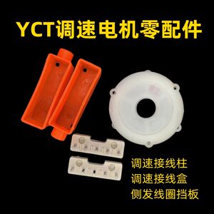 
YCT speed regulating motor junction box/junction post/side generator terminal block/speed regulating plate dust shield