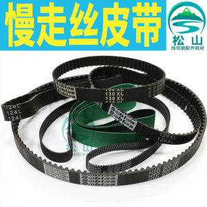 
Slow wire cutting belt Sodick timing belt Laitong Qinghong Jingcheng AgieCharmilles conveyor belt