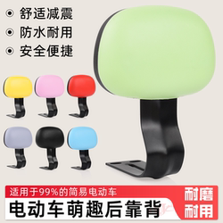 Electric Vehicle Rear Seat Backrest Suitable for Tailing, Yadi, Aima Electric Bicycles, Universal Accessories for Rear Seat Cushions