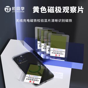 
Wireless charging detection sheet X1 can easily and efficiently detect whether the magnetic poles of mobile phone wireless charging coils are intact.