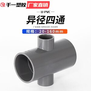 PVC异径四通变径四通塑料给水管配件异径接头给水管配件整箱