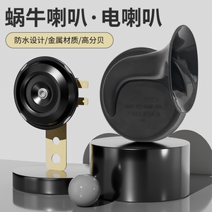
Electric car whistle snail horn 12V super loud high and low 48/60 volt waterproof two-wheeled motorcycle horn