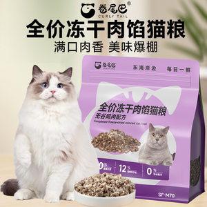 
Curly tail cat food full price freeze-dried chicken floss sandwich staple food for adult and young cats chicken breast nutritious fattening cereal dry food