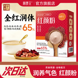 阿养元红颜粉五红粉五谷杂粮代餐粉现磨即食营养早餐官方旗舰店
