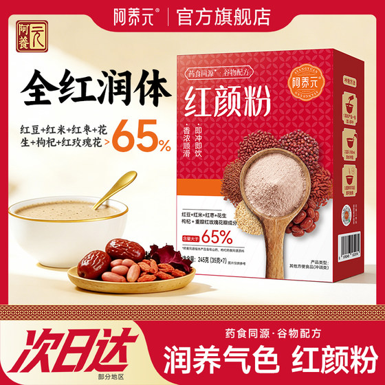 阿养元红颜粉五红粉五谷杂粮代餐粉现磨即食营养早餐官方旗舰店
