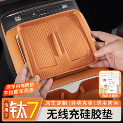 Suitable for Equation Leopard Titanium 7 Wireless Charging Silicone Pad, Water Cup, Center Console, Gear Shift Protection Pad, Storage Interior Modification Decoration