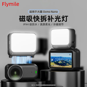 
Flymile is suitable for DJI Osmo NANO magnetic quick-release fill light Action6/4/5Pro sports camera mini portable spotlight beauty soft light photography light accessories