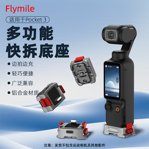 
Flymile is suitable for DJI Pocket3 charging quick-release base Osmo pocket camera multi-function charging handle quick-release adapter magnetic holder base accessories
