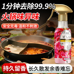 Japanese Clothing Fragrance Spray, Deodorizer for Clothes and down Jackets, Removes Odors, Removes Hot Pot and Barbecue Smoke Smell, Long-Lasting Fragrance