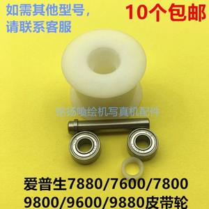 
7600 9600 9880 7800 78809800 Printer pulley small white wheel transmission wheel bearing accessories
