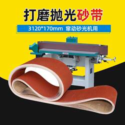 Belt machine sanding belt 3120*170mm grinding and polishing channeling sander sanding machine sanding belt woodworking accessories sand belt strip sand cloth