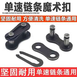 Bicycle Chain Link Single-Speed Bike Chain Magic Buckle Quick Release Connector