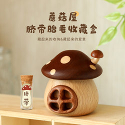 Mushroom House Creative Umbilical Cord Collection Box Baby Teeth and Hair Storage Box Baby Hair Keepsake Bottle Newborn Baby Gift