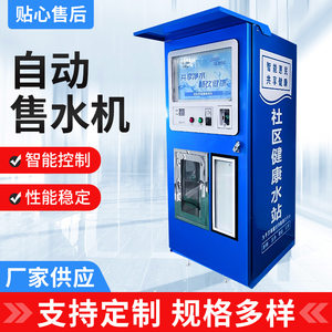 
Single door community water vending machine reverse osmosis foaming water purification equipment source factory automatic water purifier