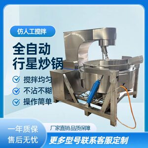 
Large hot pot base stir-fry machine, large pot dish large stir-fry machine, fully automatic spicy chicken rack planetary mixing equipment