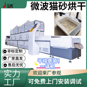 
Microwave cat litter drying equipment Tunnel pet food drying machine Liwei intelligent drying and sterilizing machine