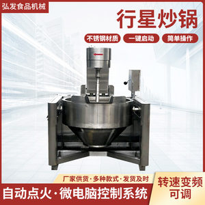 
Fully automatic stainless steel planetary mixing wok, hot pot base stir-frying machine, pastry filling, stir-frying vegetable wok equipment