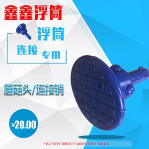 Plastic floating tube accessories short -selling floating cylinder plug -in and installation accessories Mushroom head buccus pier water platform