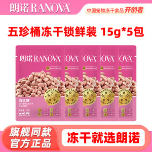 
[Lock-fresh Pack 5 Packs] Lonno Wuzhen Bucket Freeze-dried 75g Full Price Fresh Meat Staple Food Freeze-dried Cat Food for Adults and Young Cats