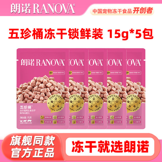 
[Lock-fresh Pack 5 Packs] Lonno Wuzhen Bucket Freeze-dried 75g Full Price Fresh Meat Staple Food Freeze-dried Cat Food for Adults and Young Cats