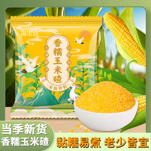 淘米香正宗东北香糯玉米碴代餐粗粮五谷杂粮新鲜营养250g
