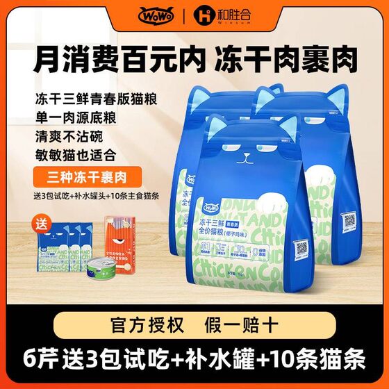 
wowo full price cat staple food freeze-dried three fresh grain-free coconut chicken flavor youth version hypoallergenic trial pack cost-effective nutrition