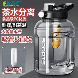 Fuwangxiang Ton Ton Bucket Tea Water Separation Cup Extra Large Capacity Sports Water Bottle Fitness Water Cup Portable Space Cup for Men and Women