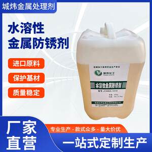 
Metal surface treatment liquid anti-rust agent hardware mold water-soluble closed buffer protection stainless steel cleaning