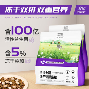
Wotuan cat food is a full-priced high-quality fresh meat freeze-dried chicken mixed into a universal main food for kittens of all ages.